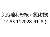 头孢噻利母核（氯化物)（CAS:112025-02-06）